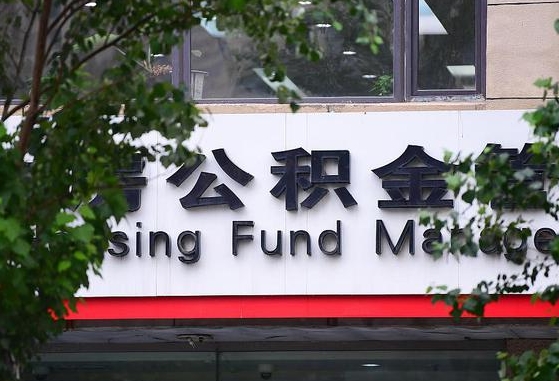 广汉离职公积金（离职公积金怎么处理）