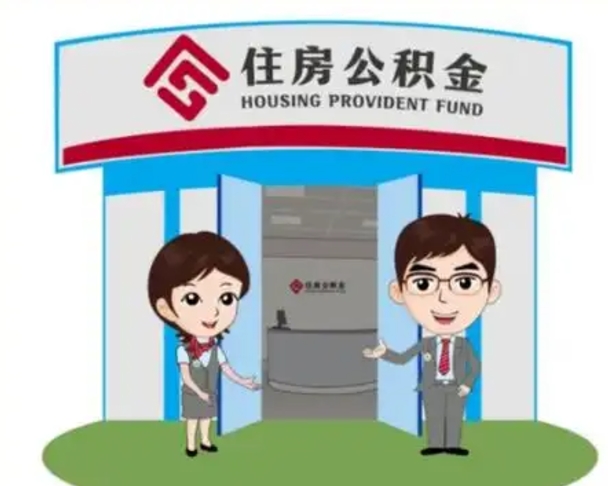 广汉没有住房公积金怎么提取出来（没有房住房公积金个人怎么提取）